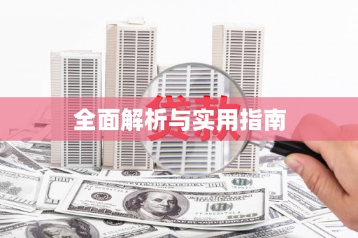 大湖全面解析与实用指南