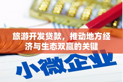 大湖旅游开发贷款，推动地方经济与生态双赢的关键