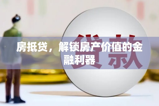 大湖房抵贷，解锁房产价值的金融利器