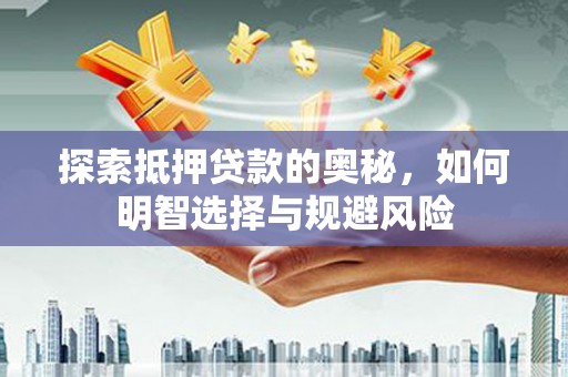 大湖探索抵押贷款的奥秘，如何明智选择与规避风险