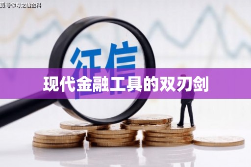 大湖现代金融工具的双刃剑