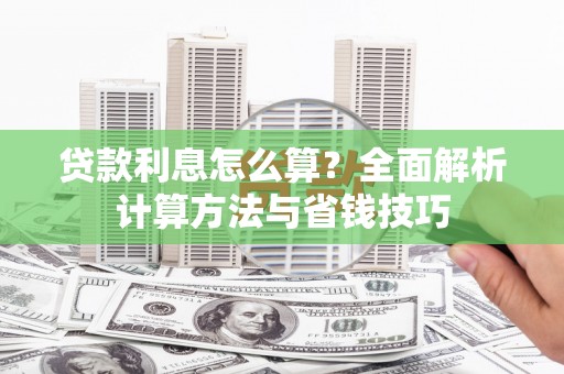 大湖贷款利息怎么算？全面解析计算方法与省钱技巧