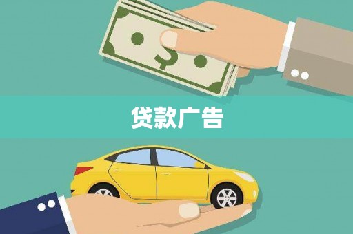 大湖贷款广告