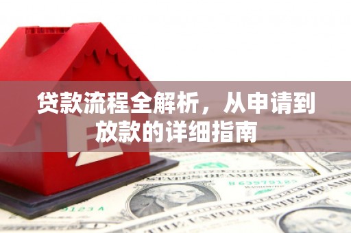 大湖贷款流程全解析，从申请到放款的详细指南