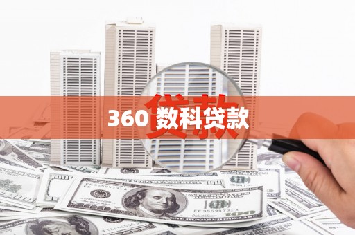 大湖360 数科贷款