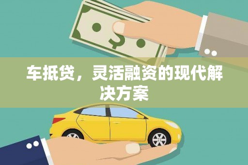 大湖车抵贷，灵活融资的现代解决方案