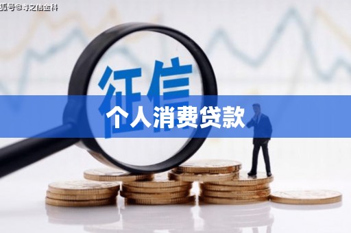大湖个人消费贷款