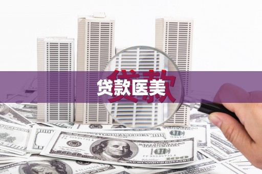大湖贷款医美
