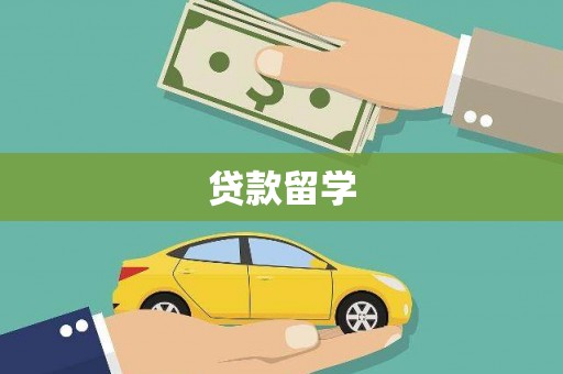 大湖贷款留学
