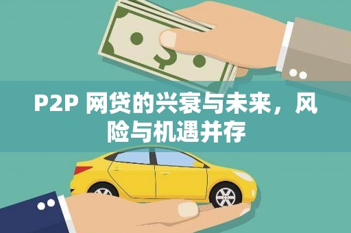大湖P2P 网贷的兴衰与未来，风险与机遇并存
