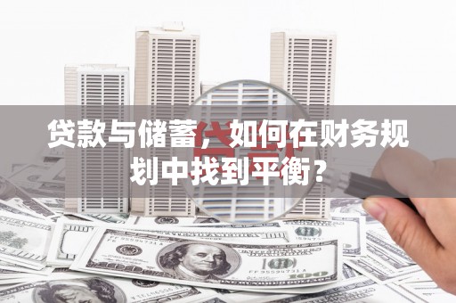 大湖贷款与储蓄，如何在财务规划中找到平衡？