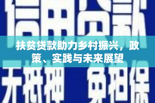 大湖扶贫贷款助力乡村振兴，政策、实践与未来展望