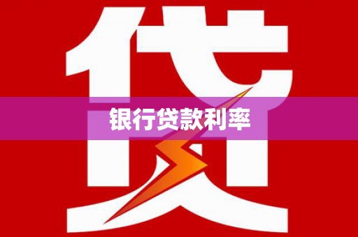 大湖银行贷款利率