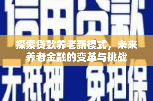大湖探索贷款养老新模式，未来养老金融的变革与挑战