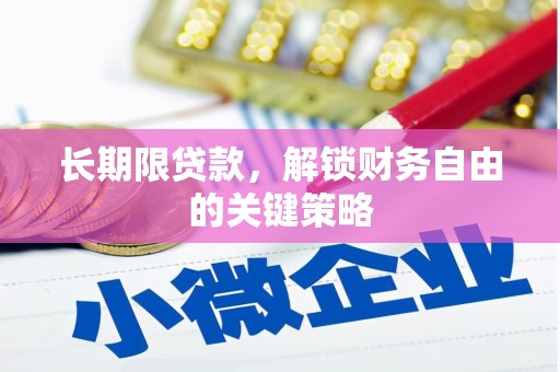 大湖长期限贷款，解锁财务自由的关键策略