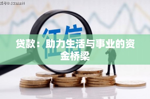 大湖贷款：助力生活与事业的资金桥梁