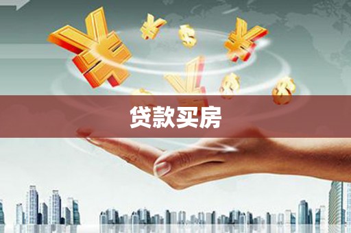 大湖贷款买房
