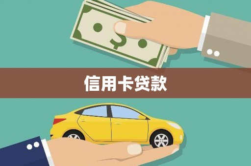 大湖信用卡贷款