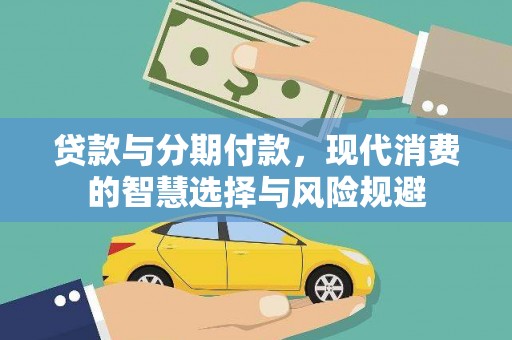 大湖贷款与分期付款，现代消费的智慧选择与风险规避