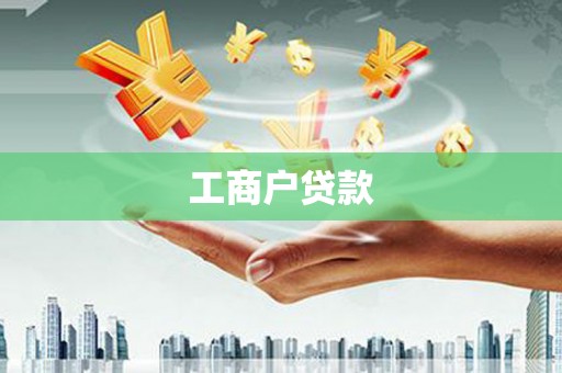 大湖工商户贷款