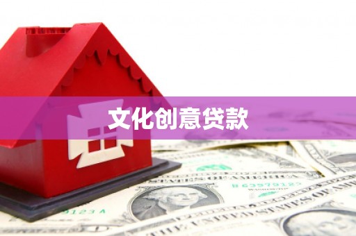 大湖文化创意贷款