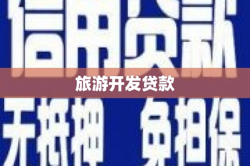 大湖旅游开发贷款