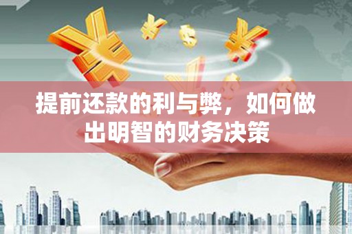 大湖提前还款的利与弊，如何做出明智的财务决策