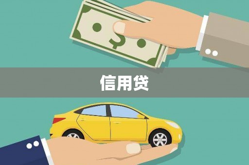 大湖信用贷