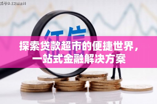大湖探索贷款超市的便捷世界，一站式金融解决方案