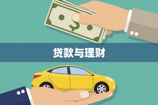大湖贷款与理财