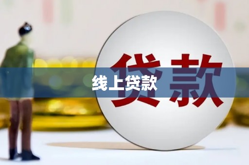 大湖线上贷款