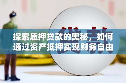 大湖探索质押贷款的奥秘，如何通过资产抵押实现财务自由