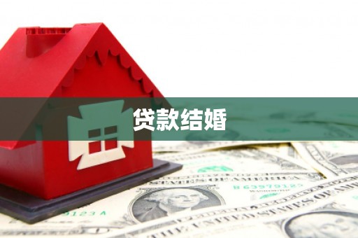 大湖贷款结婚