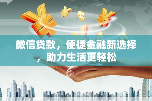 大湖微信贷款，便捷金融新选择，助力生活更轻松