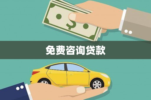 大湖免费咨询贷款