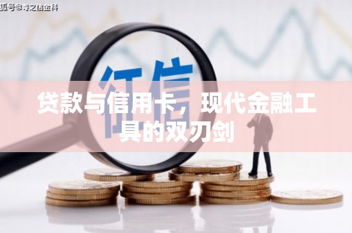 大湖贷款与信用卡，现代金融工具的双刃剑