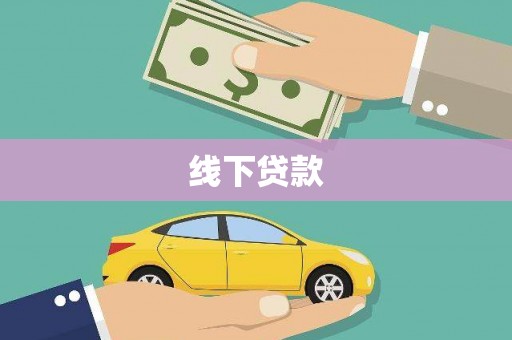 大湖线下贷款
