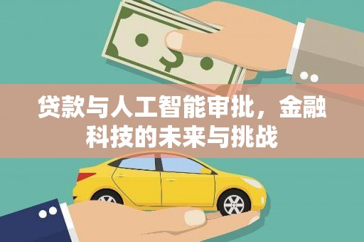 大湖贷款与人工智能审批，金融科技的未来与挑战