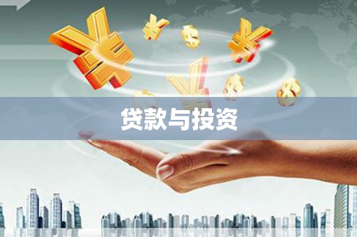 大湖贷款与投资