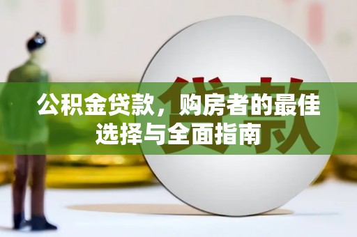 大湖公积金贷款，购房者的最佳选择与全面指南