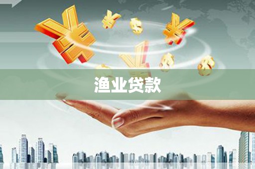 大湖渔业贷款