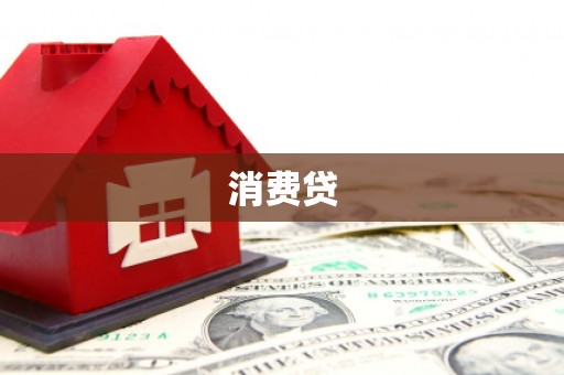 大湖消费贷