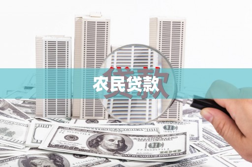 大湖农民贷款