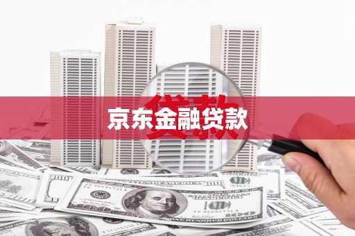 大湖京东金融贷款