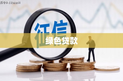大湖绿色贷款