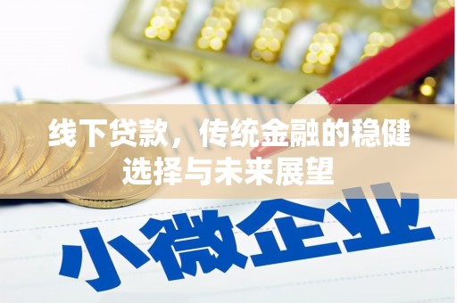 大湖线下贷款，传统金融的稳健选择与未来展望