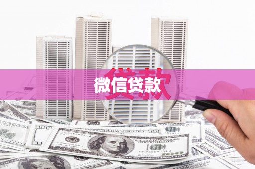 大湖微信贷款