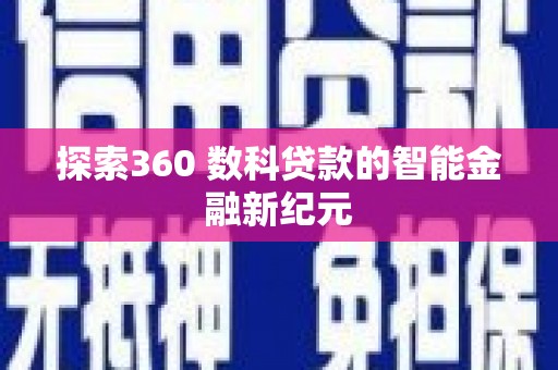 大湖探索360 数科贷款的智能金融新纪元