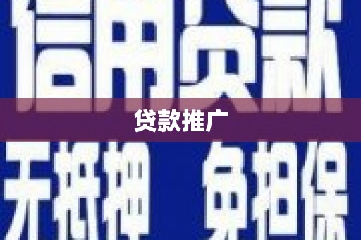大湖贷款推广