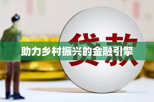 大湖助力乡村振兴的金融引擎